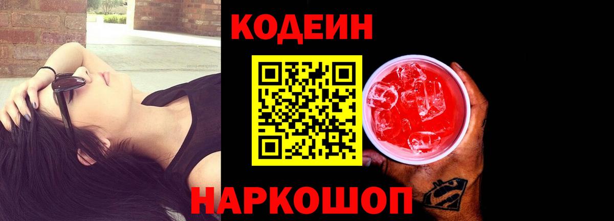 Кодеиновый сироп Lean Purple Drank  Вход с VPN  Кодеин Purple Drank  Петропавловск-Камчатский 